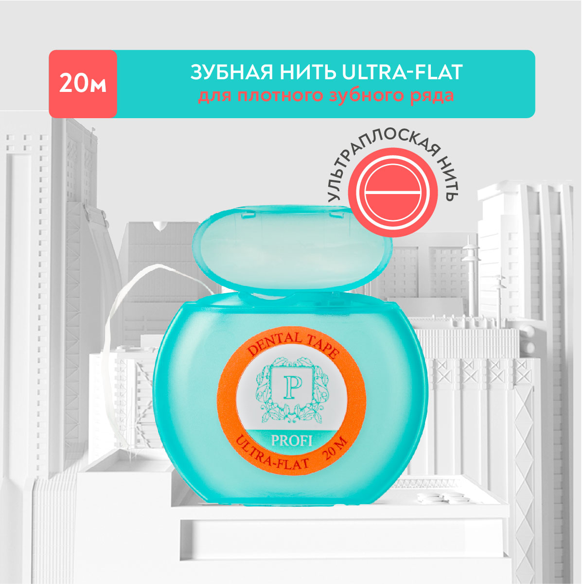 Зубная нить ультраплоская PRESIDENT PROFI Ultra-Flat, 20 м зубная нить ультраплоская president profi ultra flat 20 м