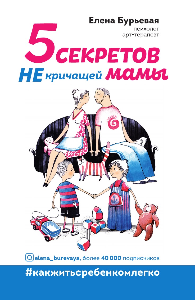 

Книга 5 секретов не кричащей мамы