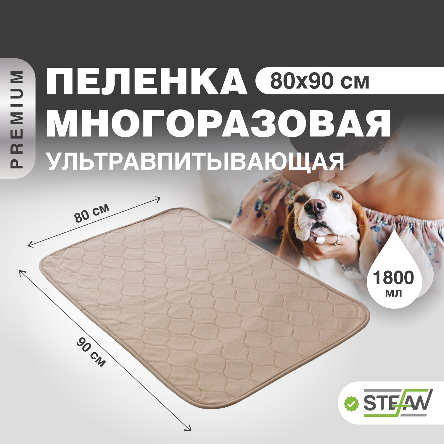 Пелёнка для животных STEFAN ПРЕМИУМ, многоразовая, коричневый, 80х90 см