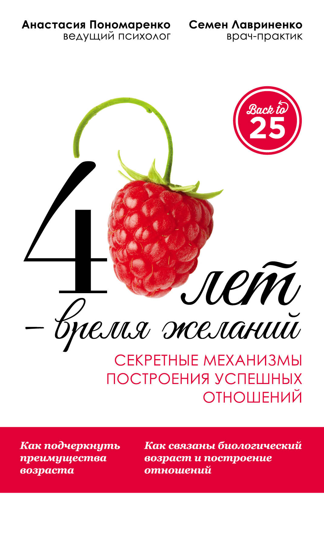 

40 лет — время желаний. Секретные механизмы построения успешных отношений