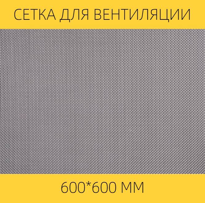 Москитная сетка ВЕНТАН на вентиляцию от насекомых , 600х600мм,сталь, ячейка 0,5мм