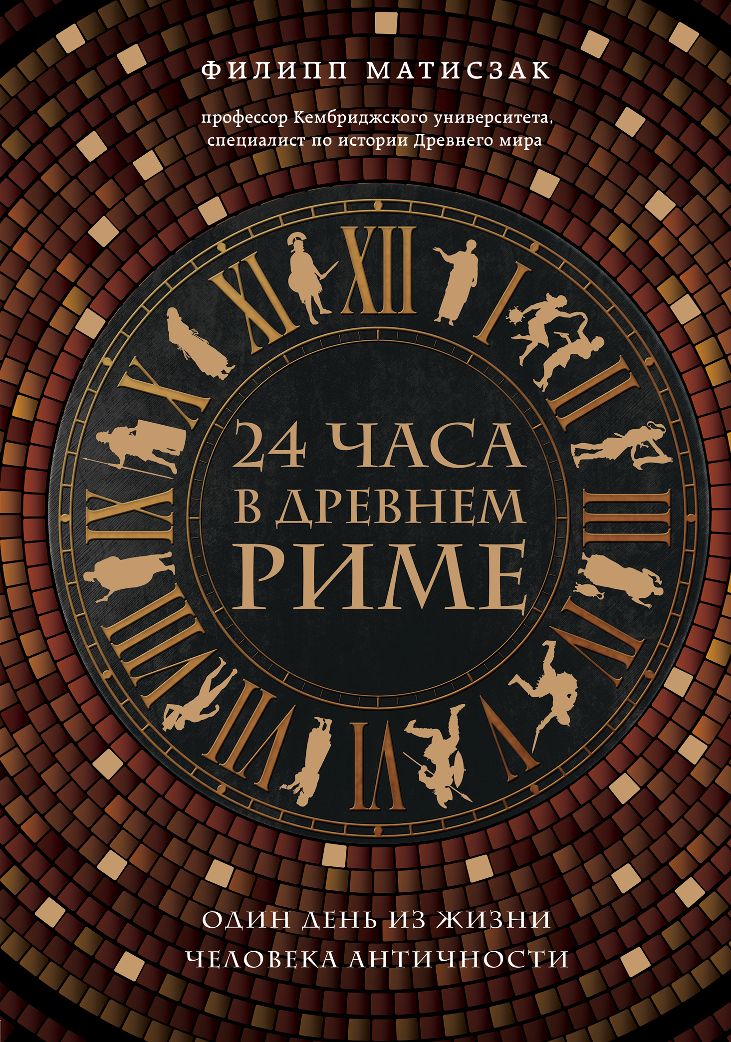

Книга 24 часа в Древнем Риме