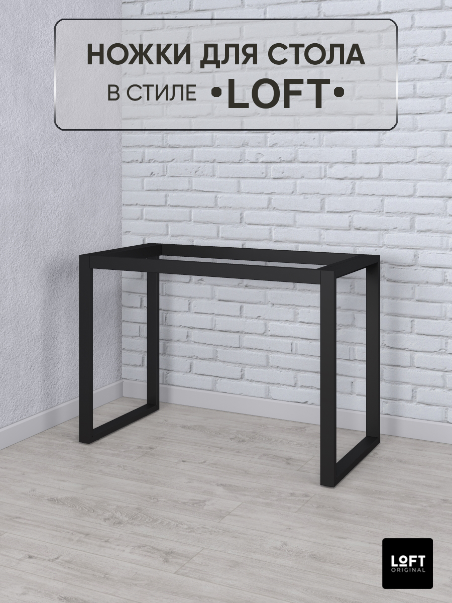 Ножки для стола Loft Original черные