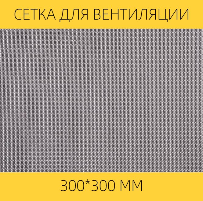 Москитная сетка ВЕНТАН на вентиляцию от насекомых , 300х300мм,сталь, ячейка 0,5мм