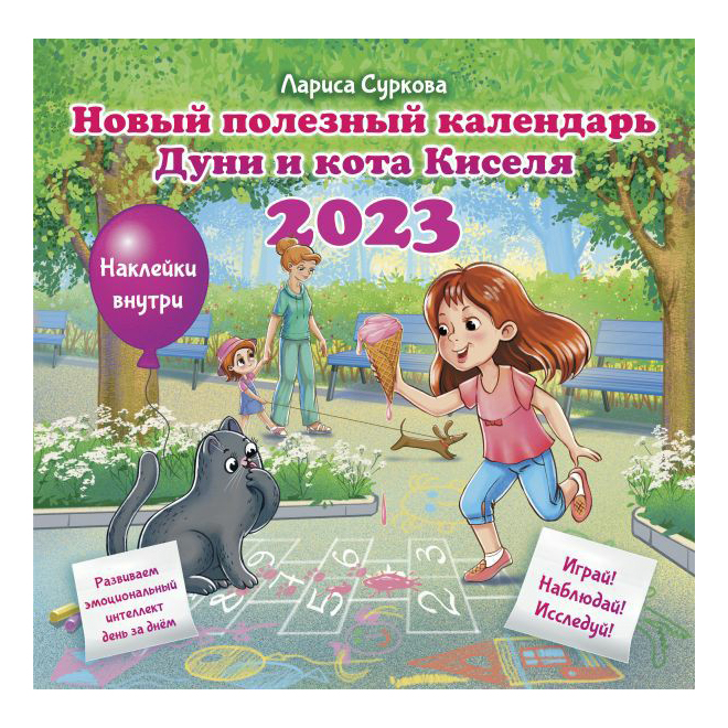 

Календарь настенный перекидной Новый полезный Дуни и кота Киселя на 2023 г 30,5 х 30,5 см