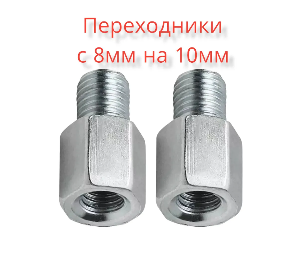 

Адаптер для зеркал, 8-10RR, комплект (2шт), Хром