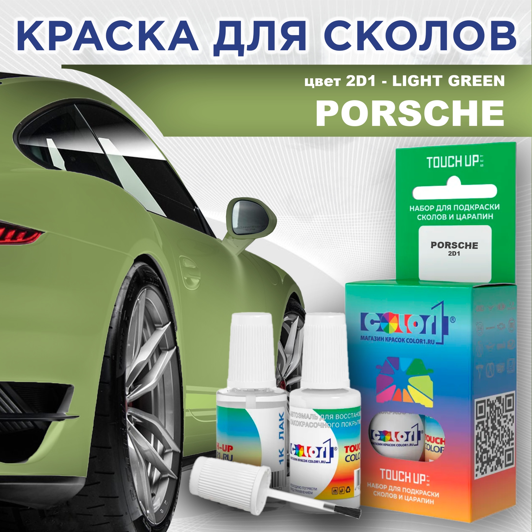 

Краска для сколов во флаконе с кисточкой COLOR1 для PORSCHE, цвет 2D1 - LIGHT GREEN, Прозрачный
