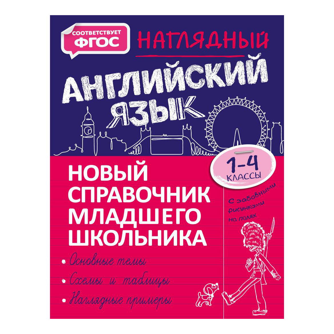 

Наглядный английский язык. Хацкевич М.А.