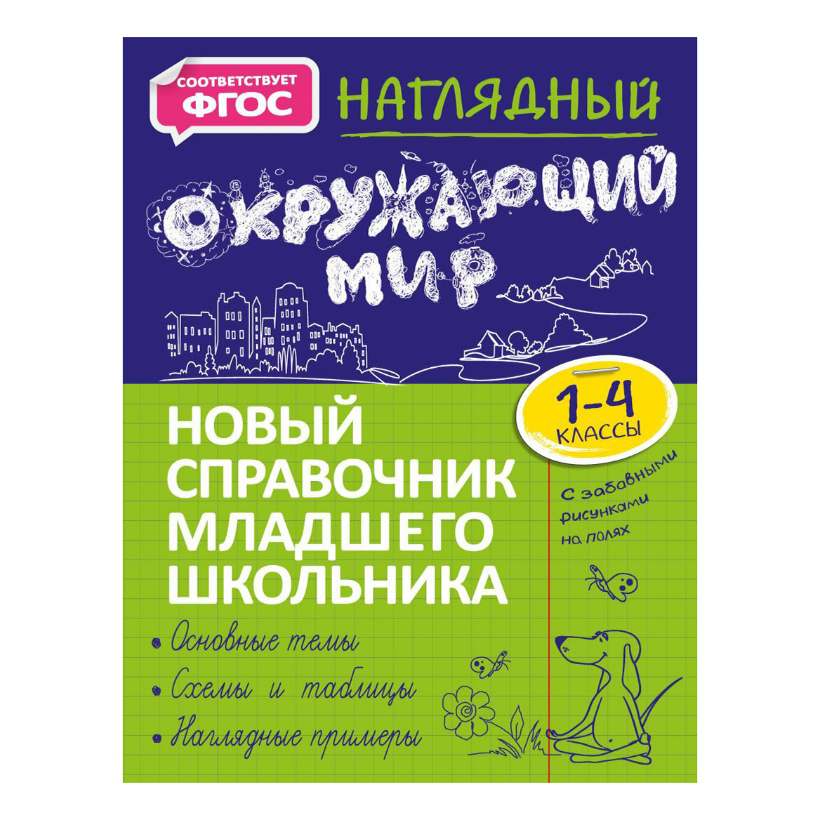 

Наглядный окружающий мир. Горохова А.М.