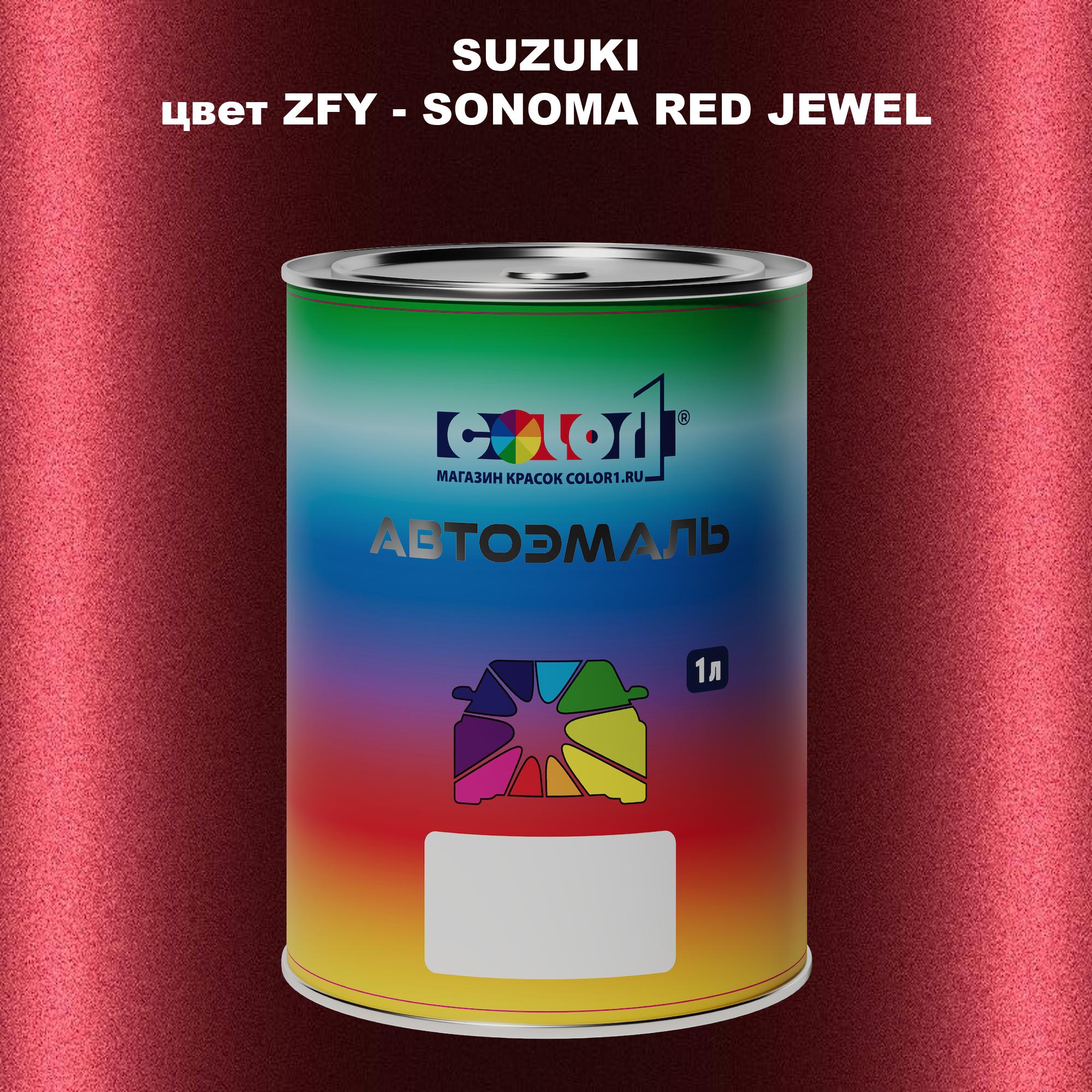 

Автомобильная краска COLOR1 для SUZUKI, цвет ZFY - SONOMA RED JEWEL, Прозрачный