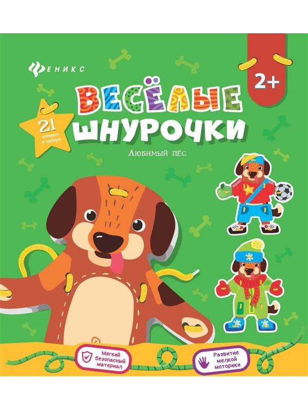 Развивающая игра Веселые шнурочки Любимый пес Феникс