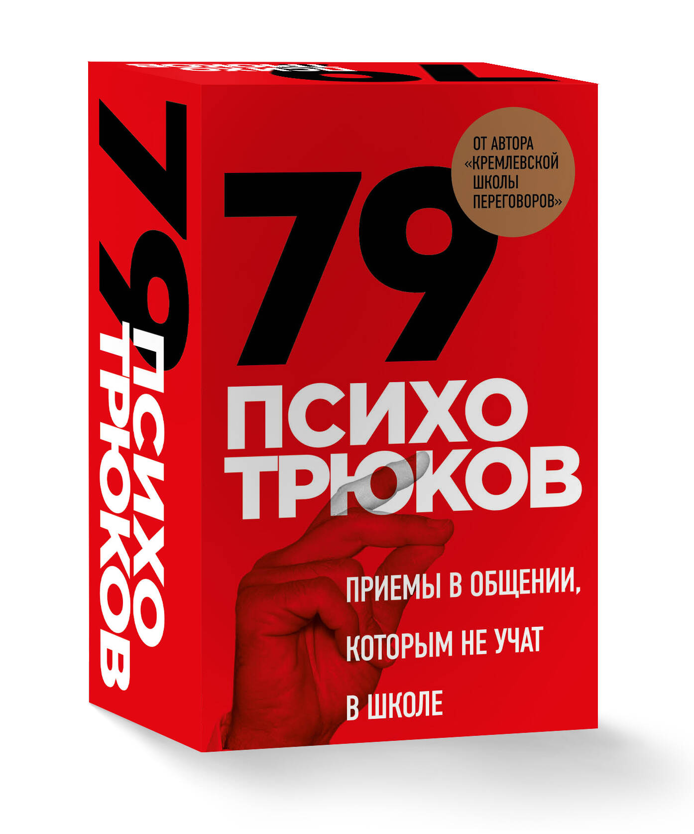 

79 психотрюков. Приемы в общении, которым не учат в школе