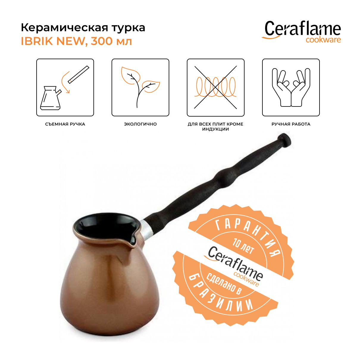 Турка Ceraflame D9369 0.3 л