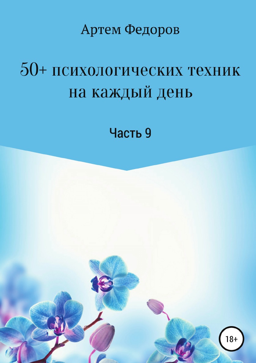 

50+ психологических техник на каждый день. Часть 9