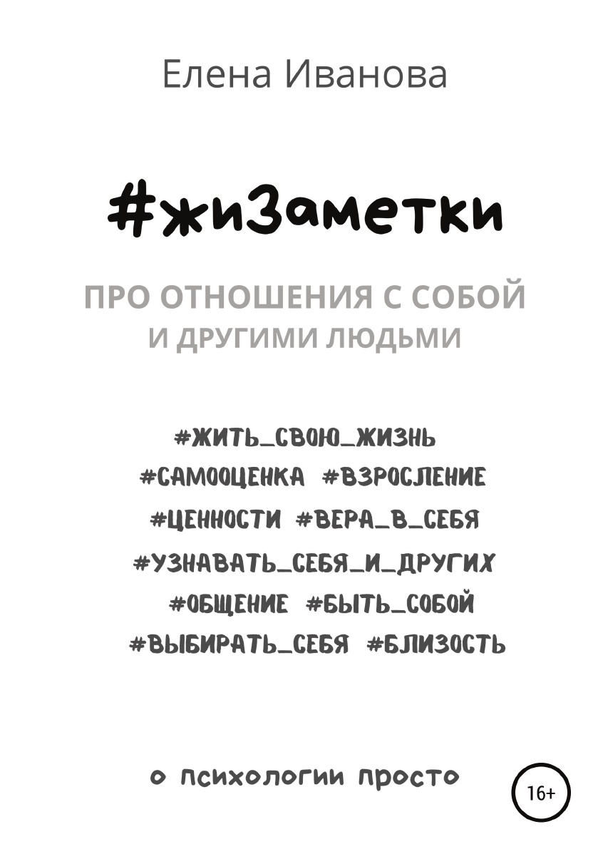 

#жиЗаметки. Про отношения с собой и другими людьми