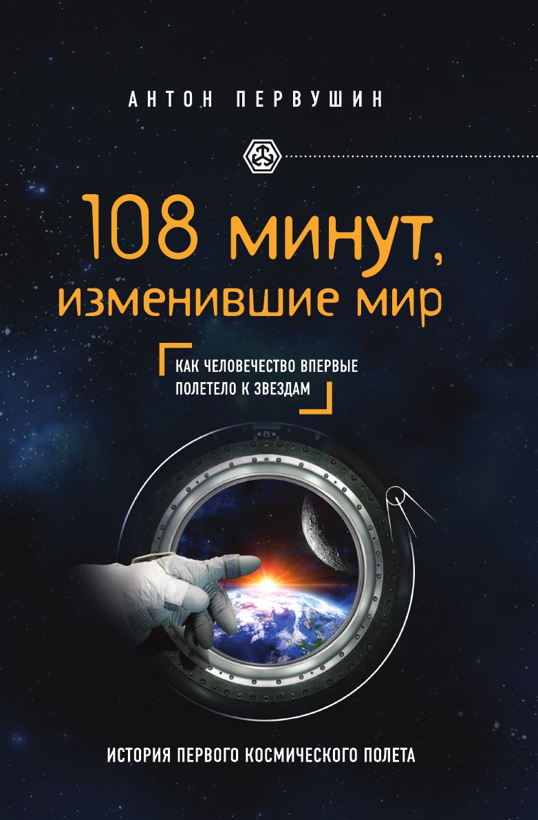 

108 минут, изменившие мир. 2-е издание