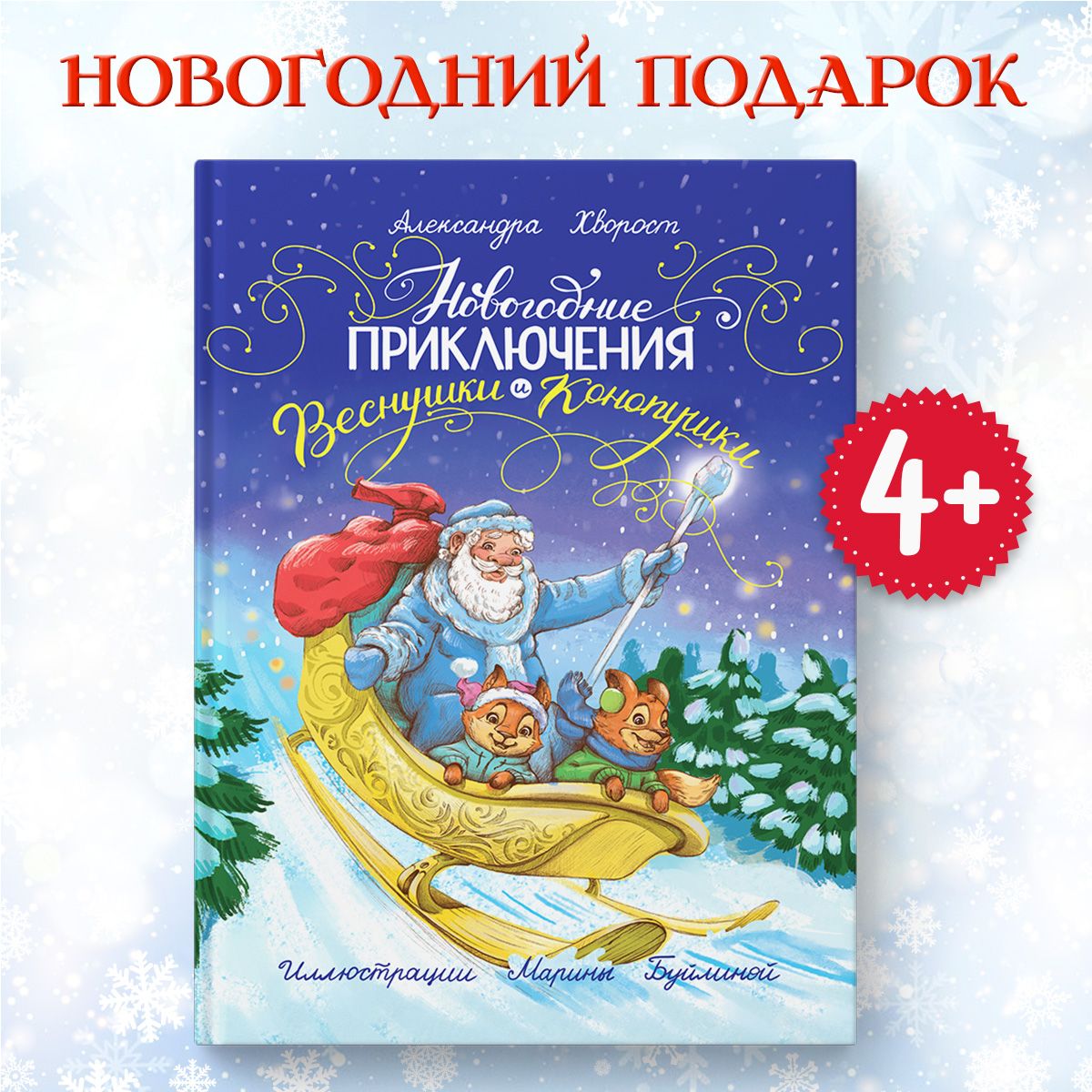 

Новогодние приключения Веснушки и Конопушки, Новогодние сборники