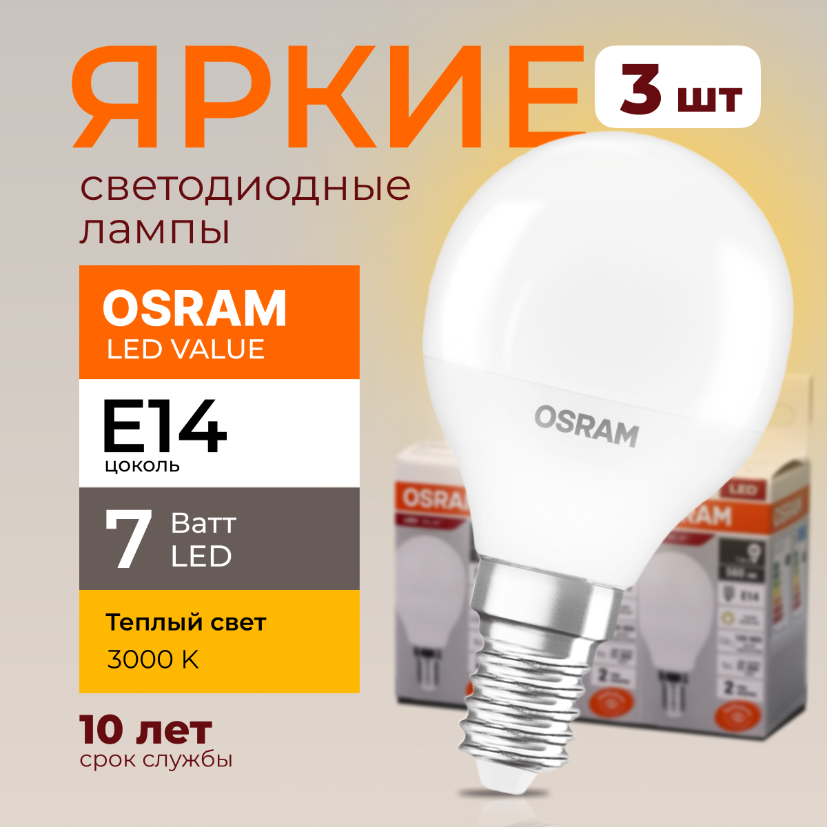 

Лампочка светодиодная Osram шар 7 Ватт E14 теплый свет 3000K Led LV 560лм 3шт, LED Value