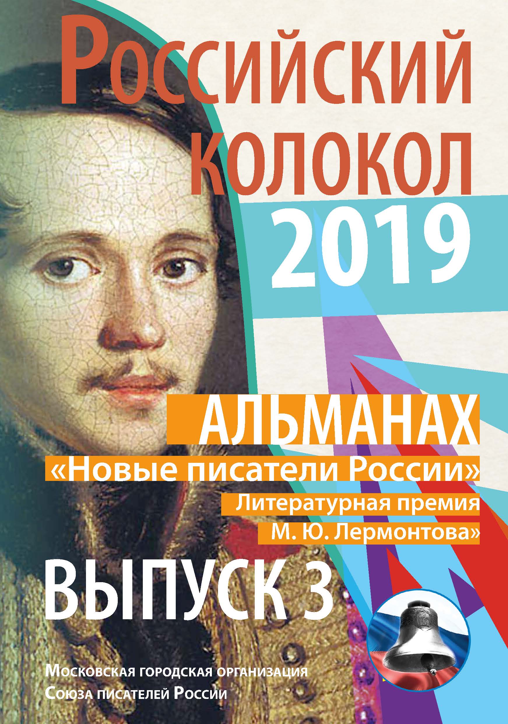 фото Книга «новые писатели россии» литературная премия м.ю. лермонтова. выпуск №3 интернациональный союз писателей