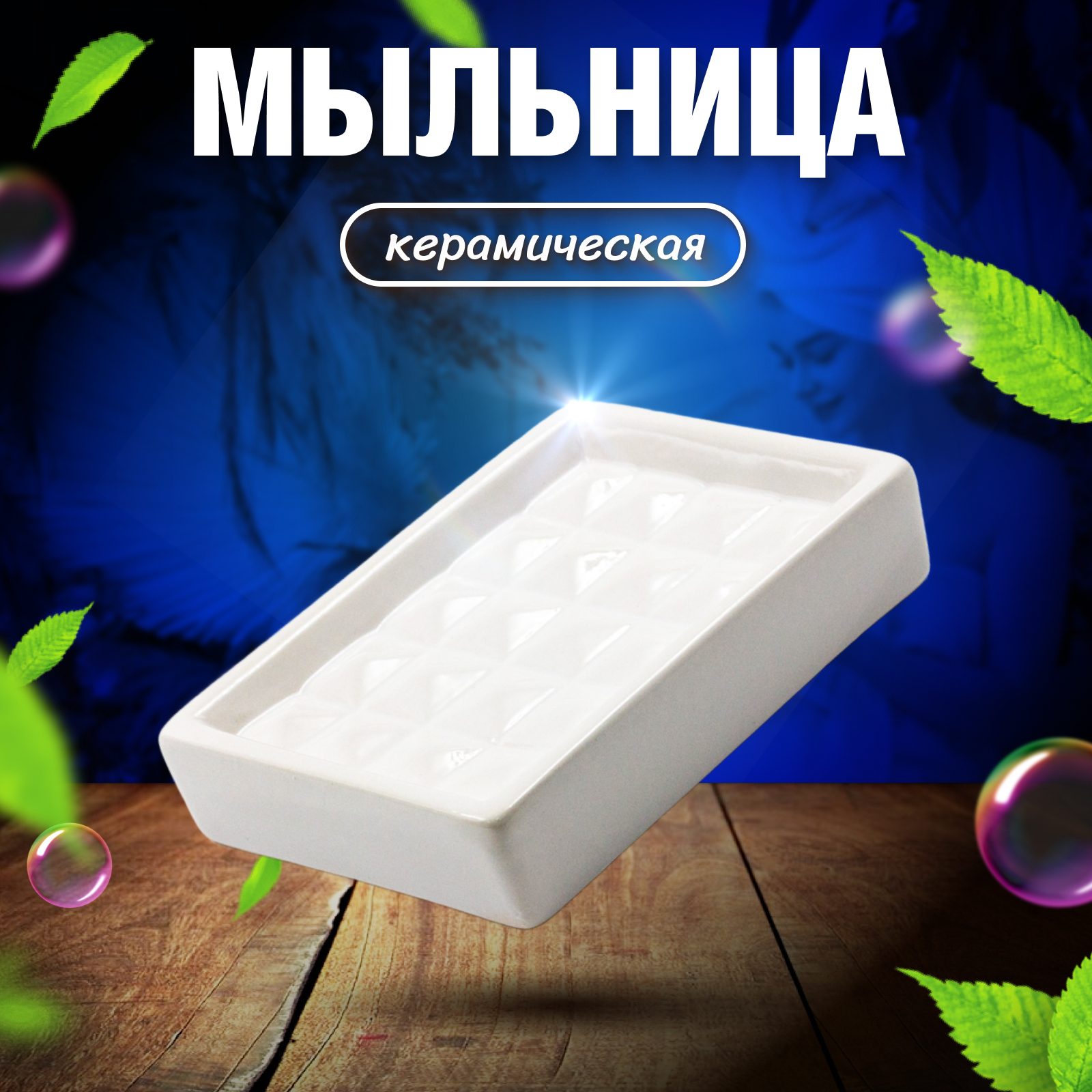 Мыльница Joy Home белый квадрат керамическая 217₽