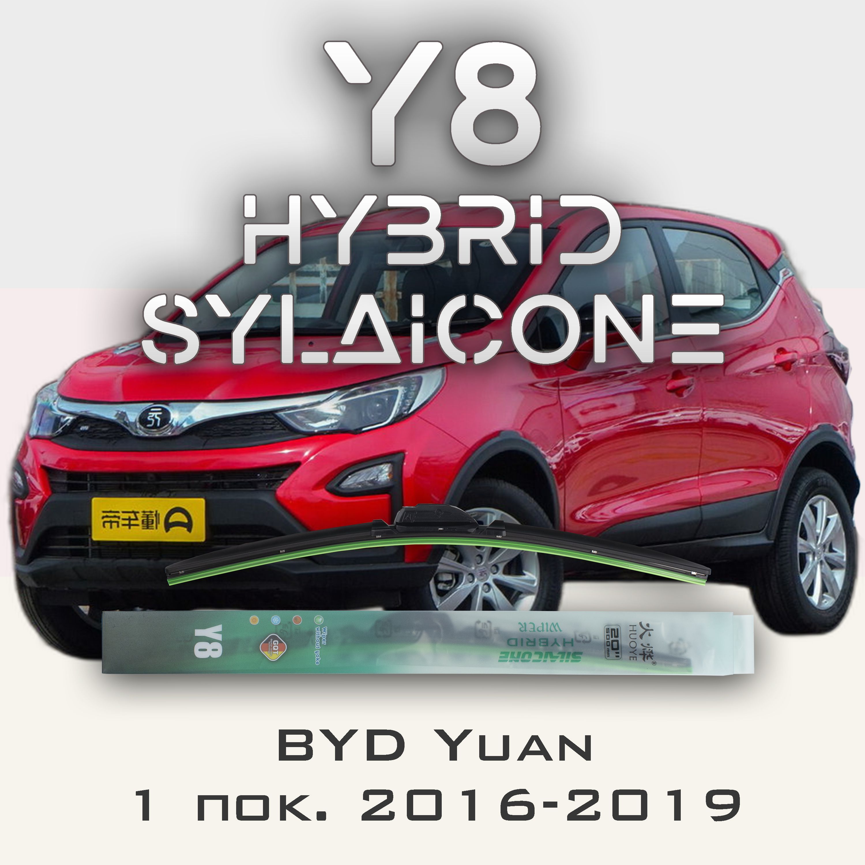 

Комплект щеток стеклоочистителя HUOYE Y8-BYD Yuan 1 пок. 2016-2019, Y8