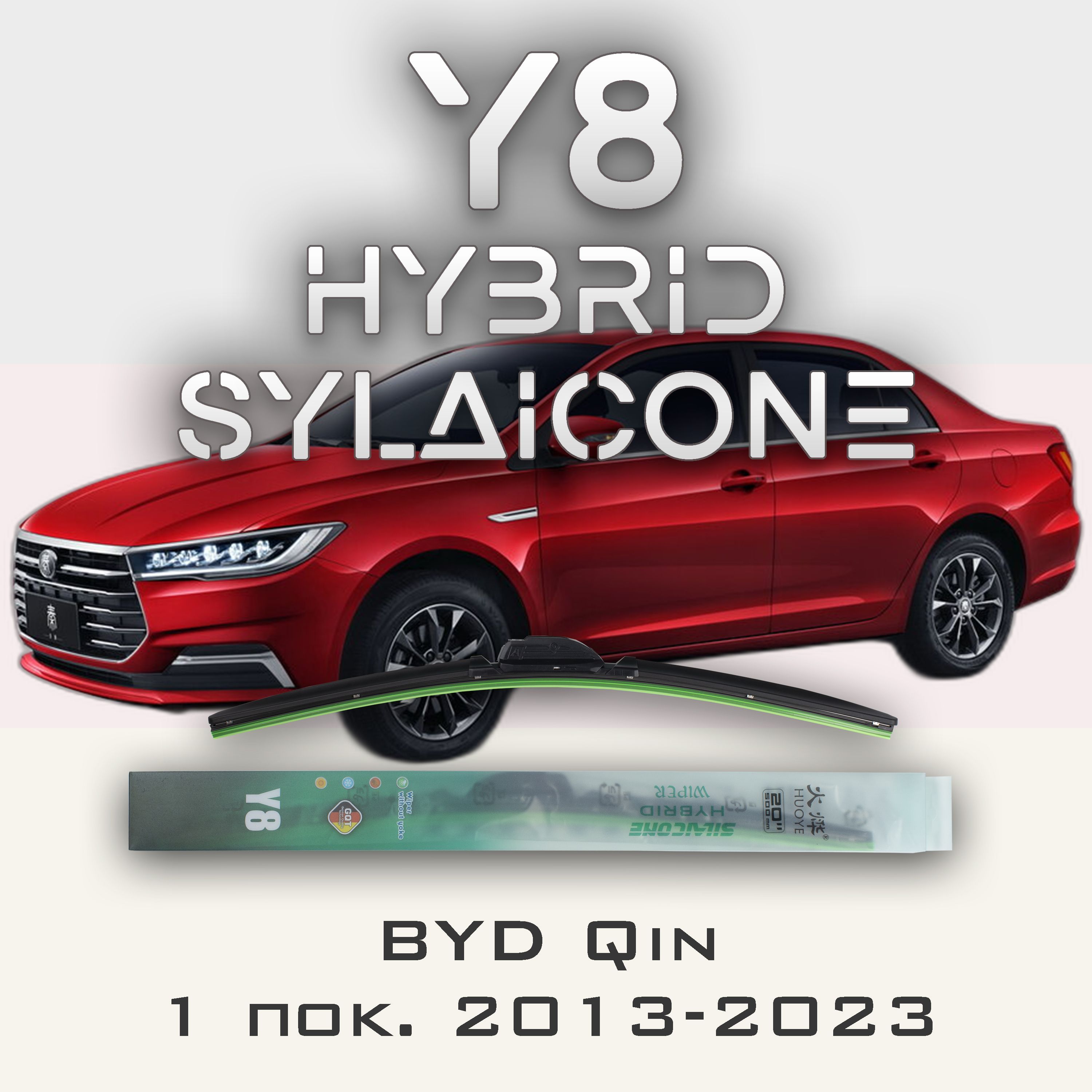 Комплект щеток стеклоочистителя HUOYE Y8-BYD Qin 1 пок. 2013-2023