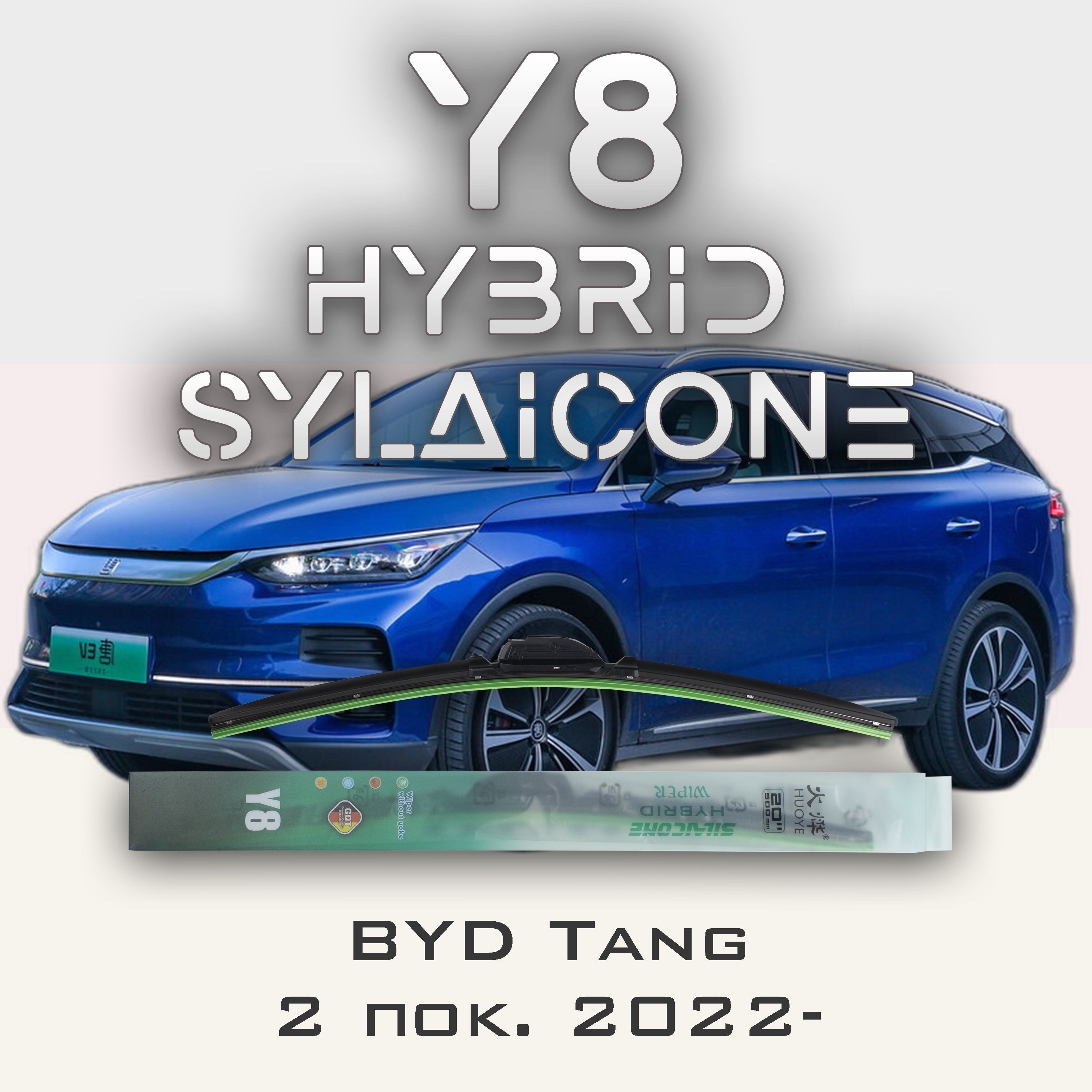 

Комплект щеток стеклоочистителя HUOYE Y8-BYD Tang 2 пок. 2022-, Y8