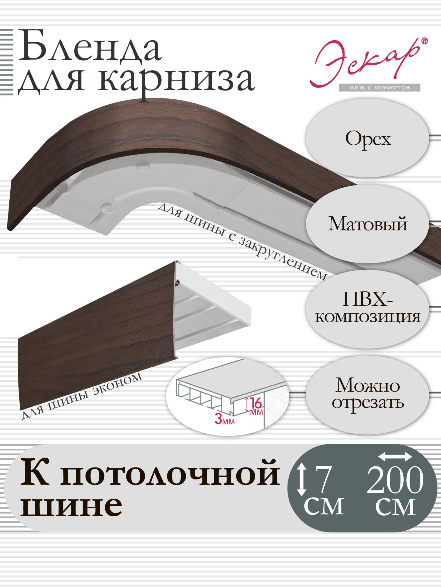 

Бленда для карниза Эскар 7 см, Орех, 200 см, Коричневый, Бленда для карниза