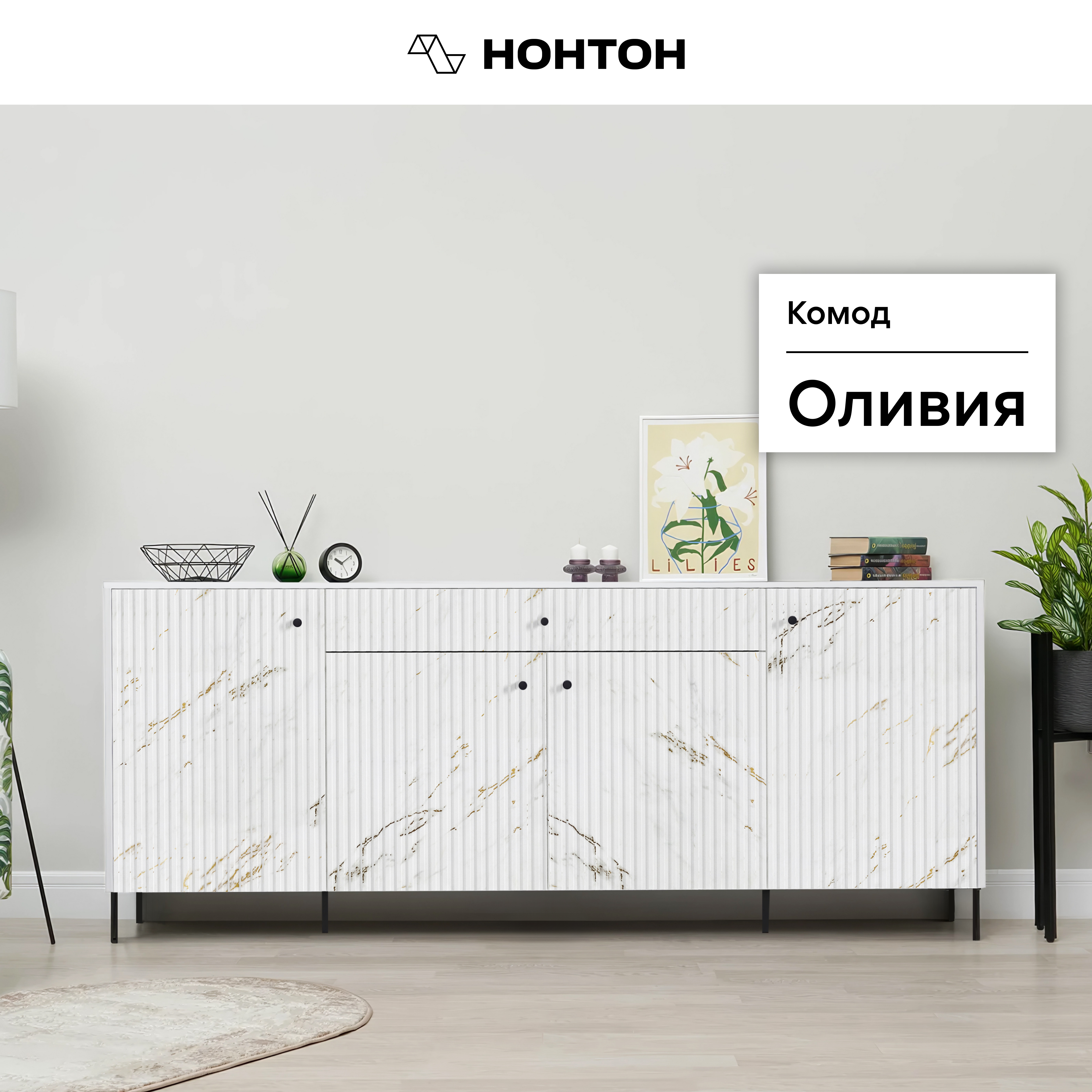 

Комод Нонтон Оливия белый/мрамор золото, Оливия