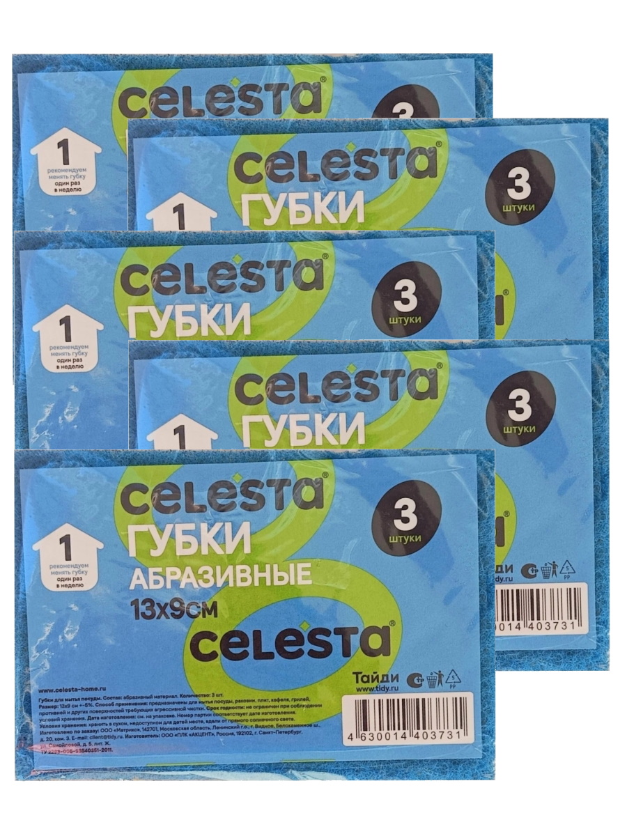 Губки абразивные Celesta, 5 упаковок по 3 шт