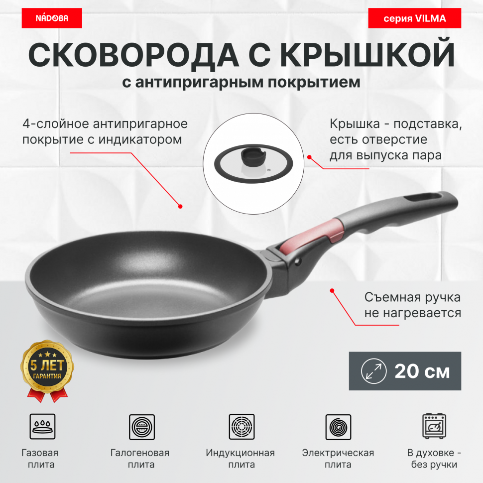 

Сковорода с крышкой 20 см, антипригарным покрытие и съёмная ручка, NADOBA, серия VILMA, Черный