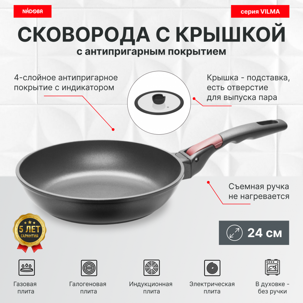 

Сковорода с крышкой 24 см, антипригарным покрытие и съёмная ручка, NADOBA, серия VILMA, Черный