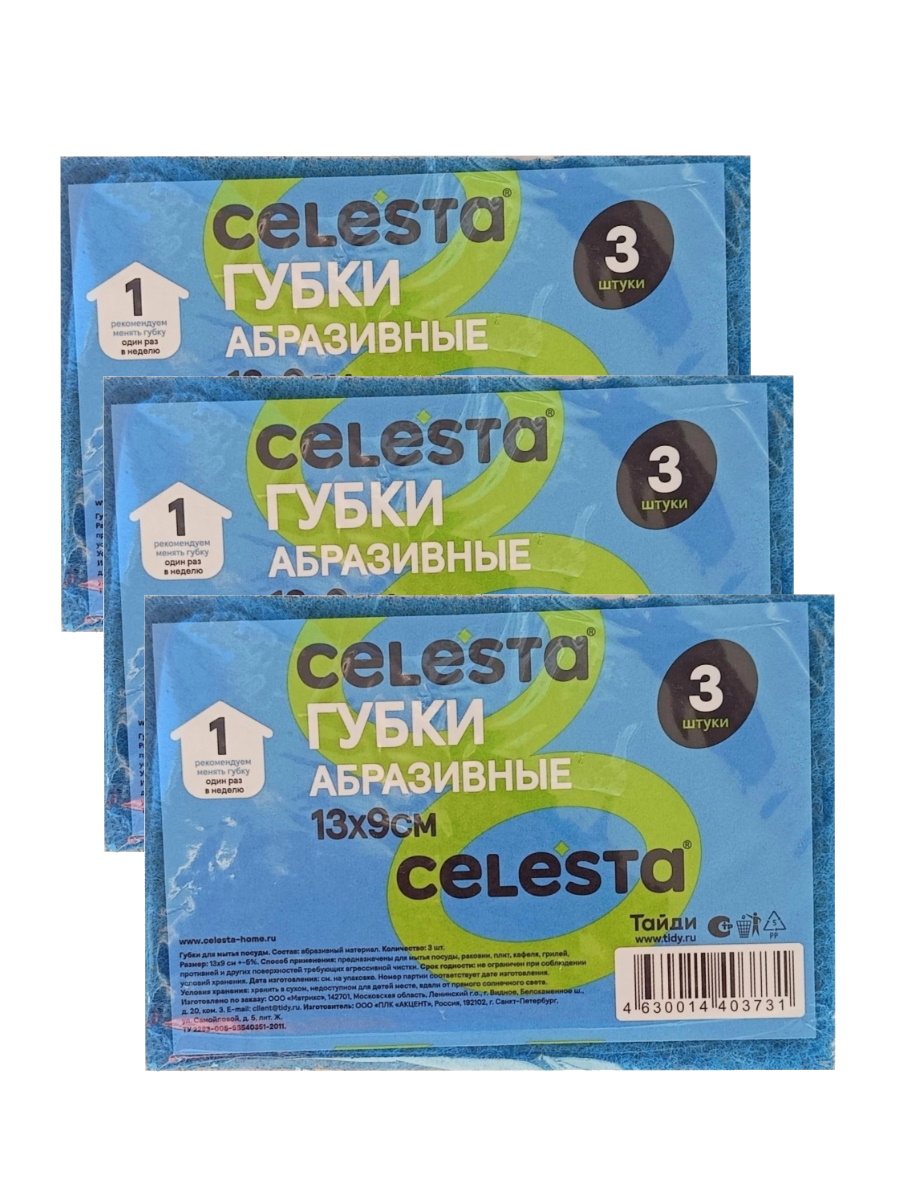 Губки абразивные Celesta, 3 упаковки по 3 шт