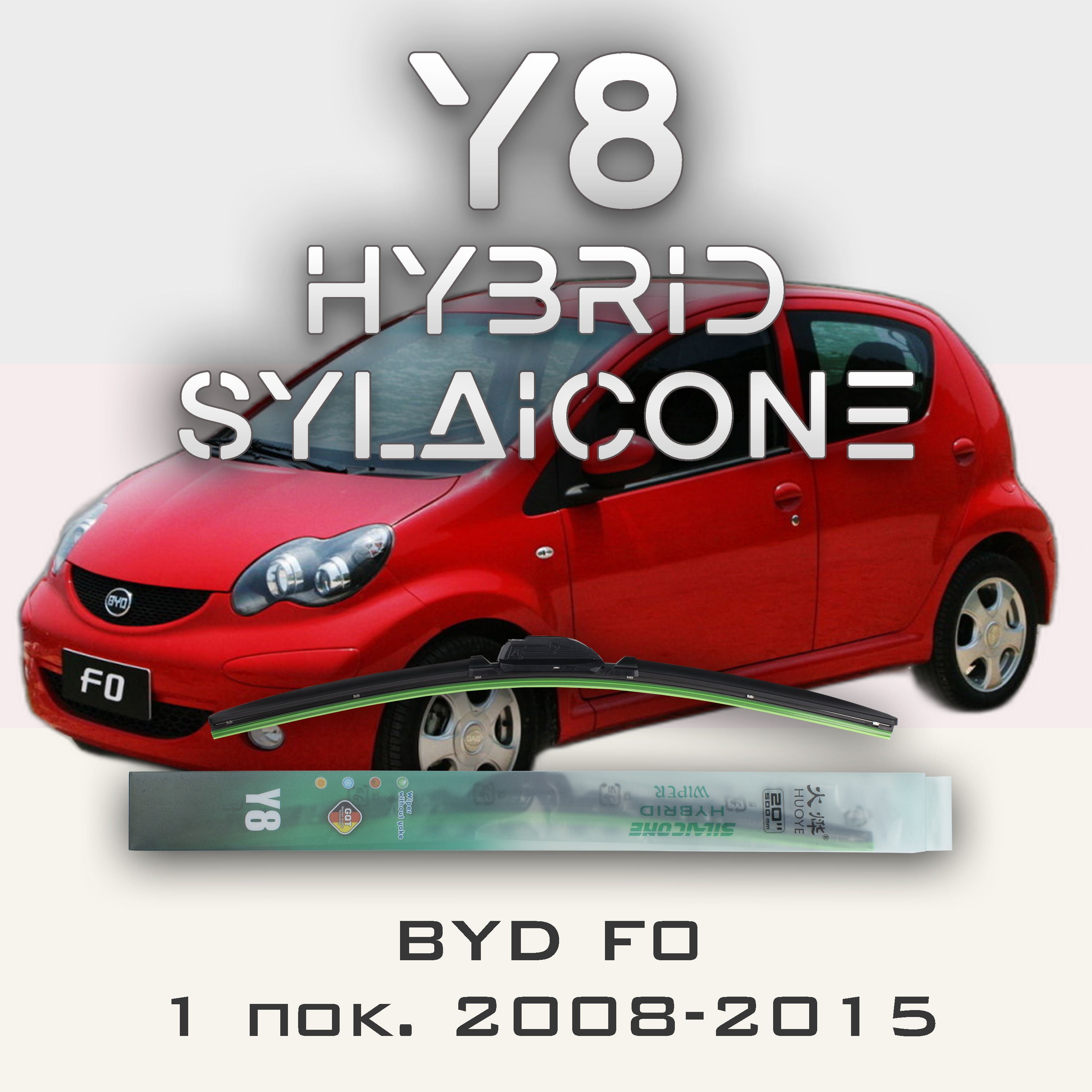 

Комплект щеток стеклоочистителя HUOYE Y8-BYD F0 1 пок. 2008-2015, Y8