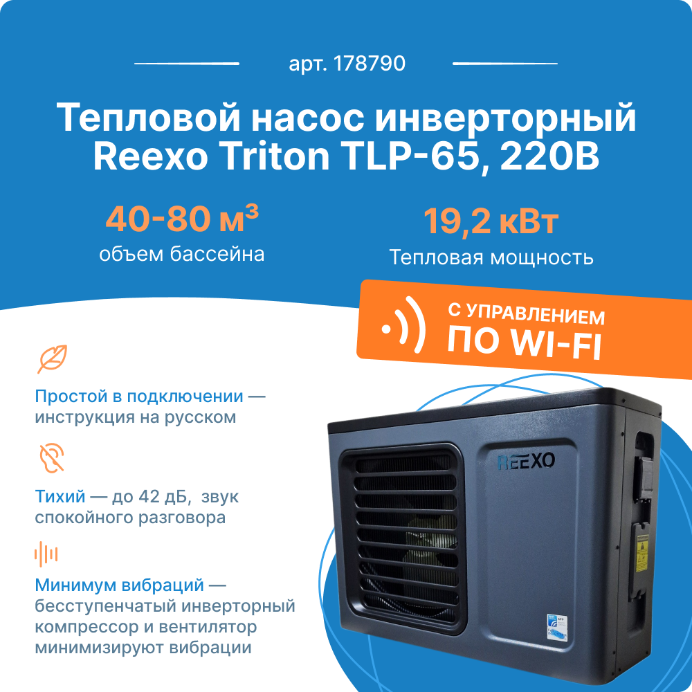 Тепловой насос инверторный Reexo Triton TLP-65 178790 19.2кВт тепла 220В для басс 40-80м3