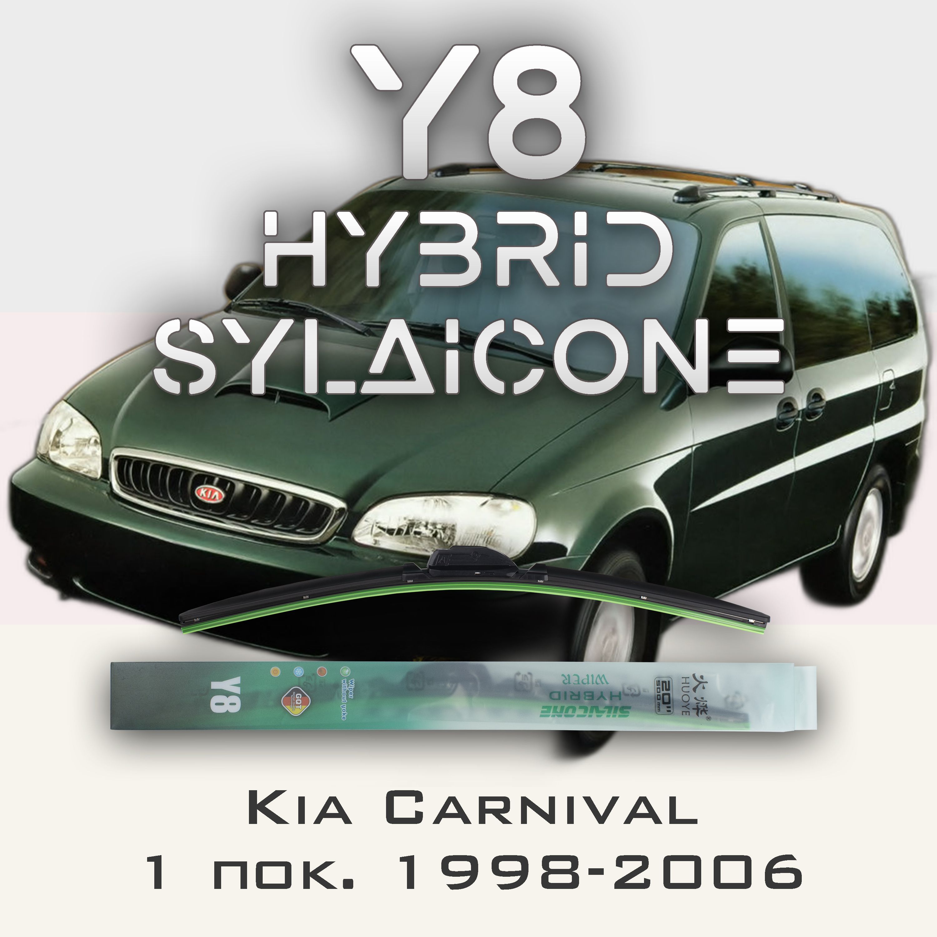 

Комплект щеток стеклоочистителя HUOYE Y8-Kia Carnival UP\GQ 1998-2006, Y8