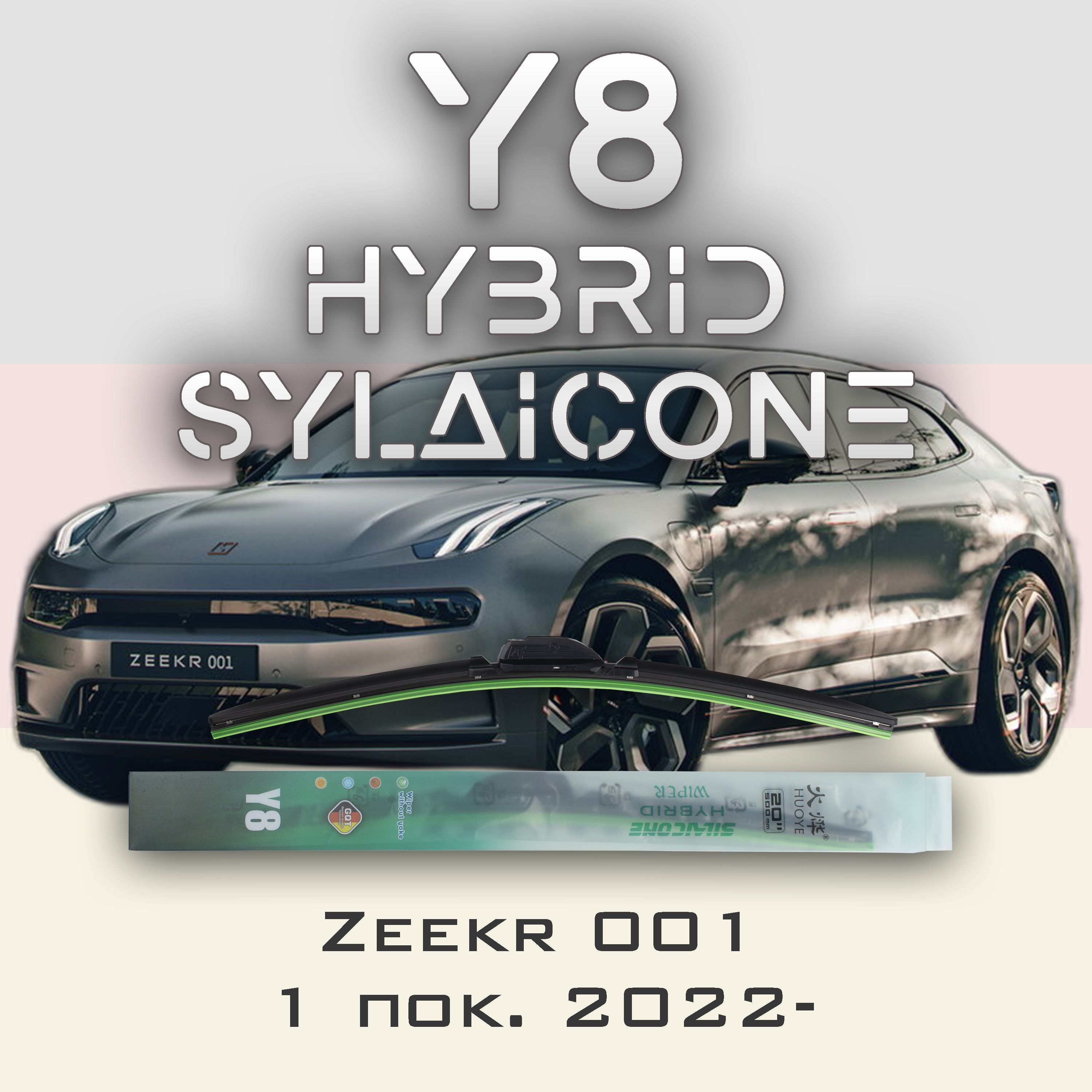 

Комплект щеток стеклоочистителя HUOYE Y8-Zeekr 001 1 пок. 2022-, Y8