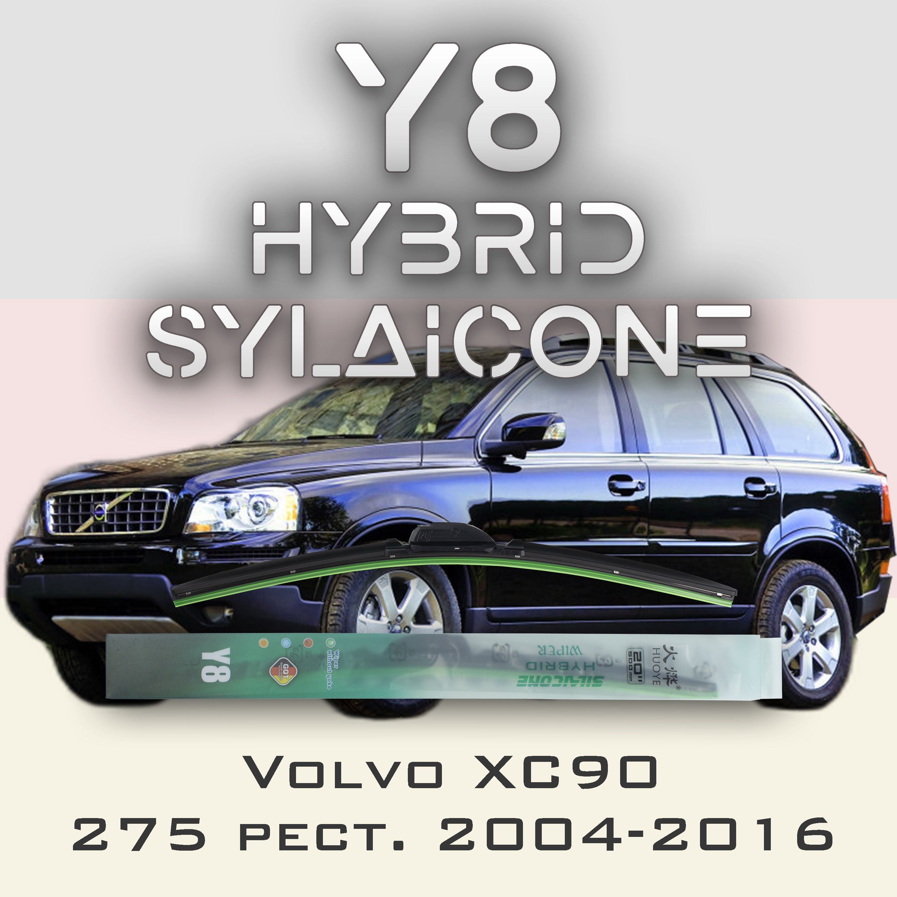 

Комплект щеток стеклоочистителя HUOYE Y8-Volvo XC90 275 рест. 2004-2016, Y8