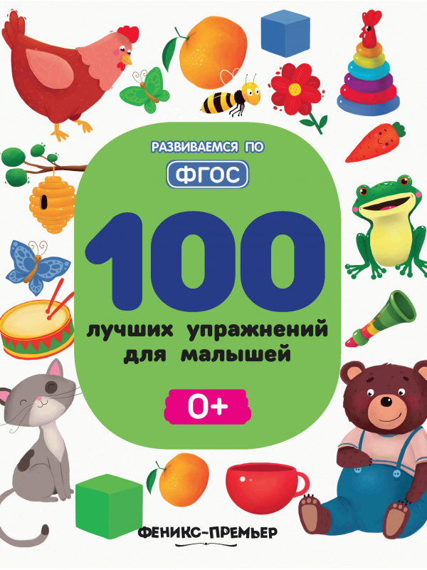 

100 лучших упражнений для малышей: 0+ авт. Тимофеева; сер. Развиваемся по ФГОС Феникс, 9785222343296