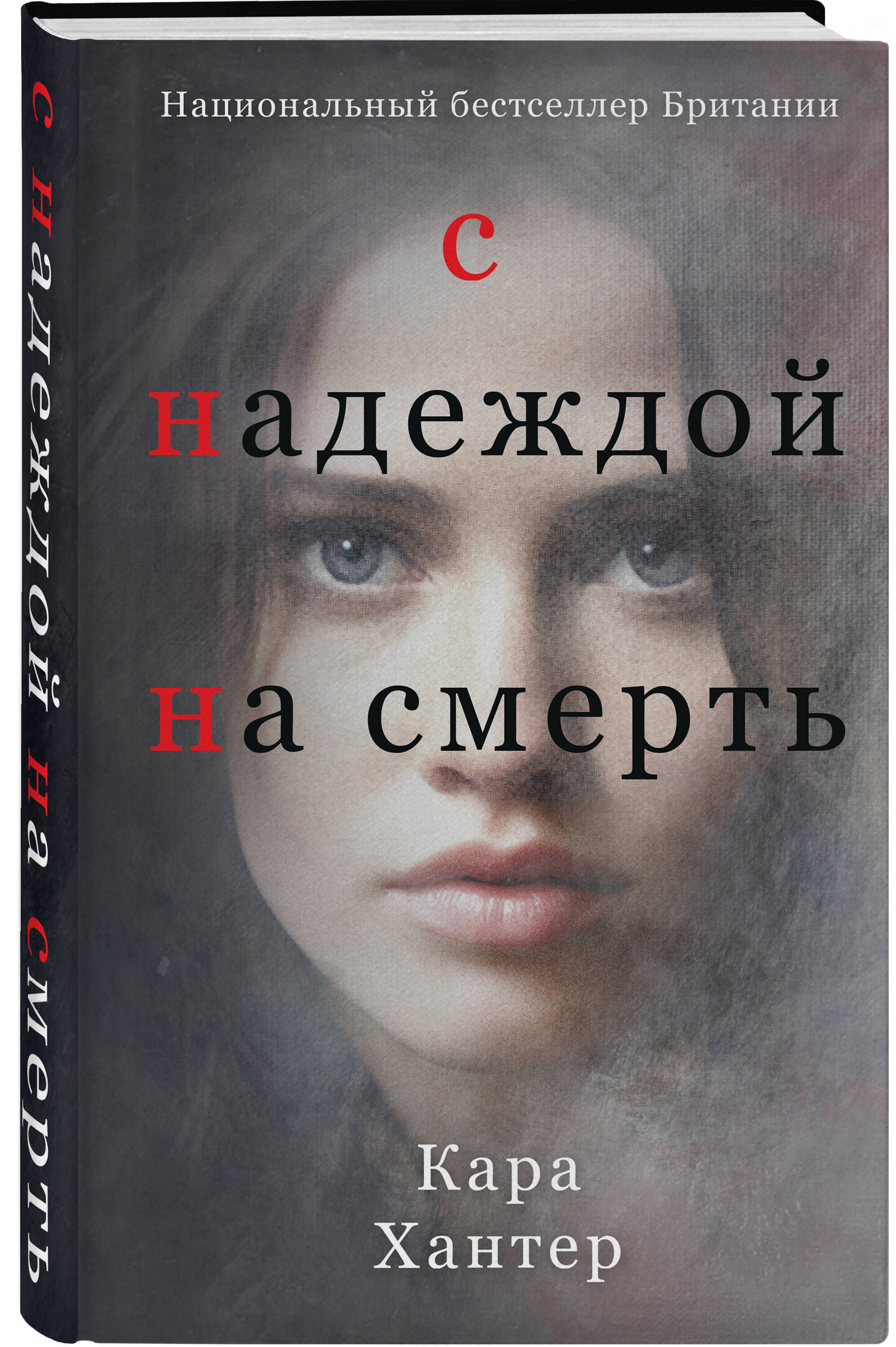 

С надеждой на смерть