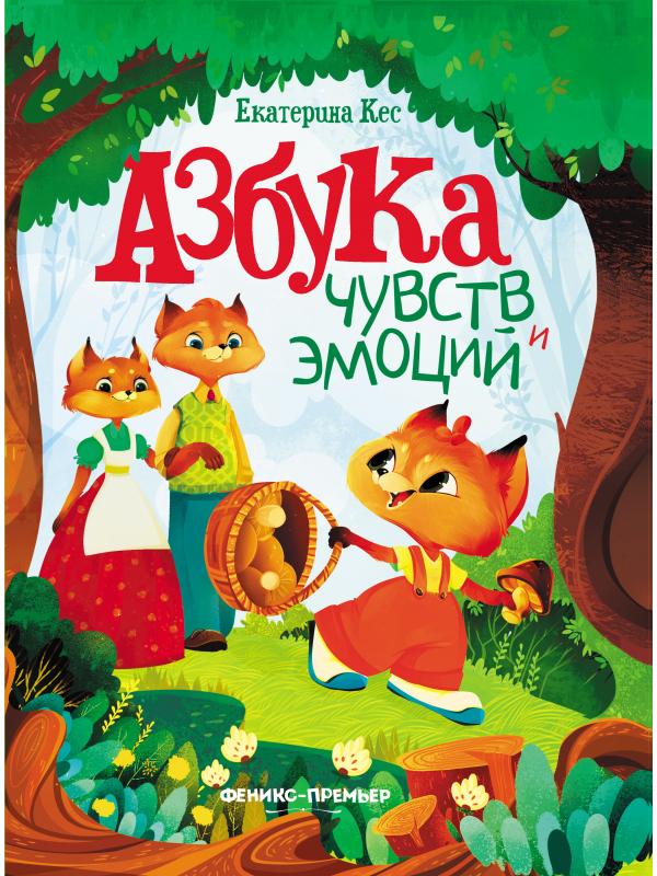 

Азбука чувств и эмоций Екатерина Кес Феникс, 9785222360132