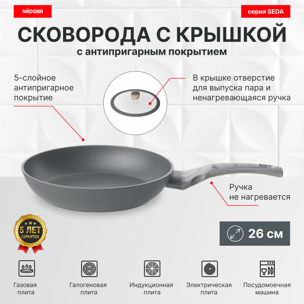 

Сковорода с крышкой 26 см, антипригарное покрытие, NADOBA, серия SEDA, Серый