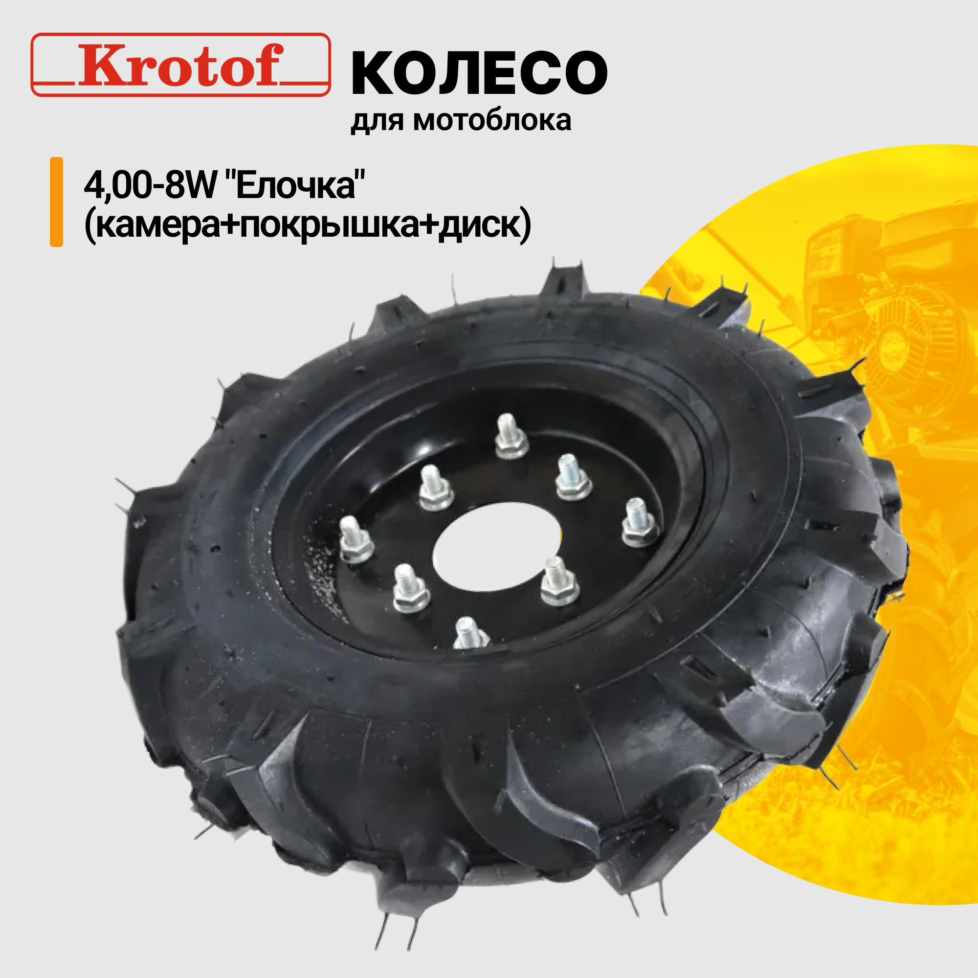 Колесо Елочка Krotof 4,00-8W камера, покрышка, диск