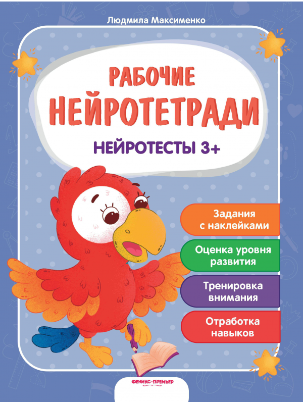 Нейротесты 3+: книжка с наклейками; авт. Максименко; сер. Рабочие нейротетради Феникс