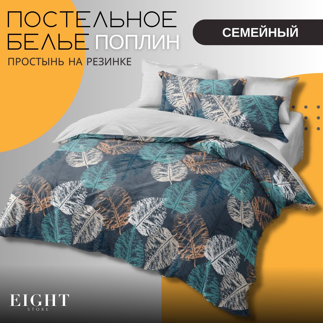 

Комплект постельного белья Mency House семейное поплин простыня на резинке, менси.хаус.23цв-4_11.88