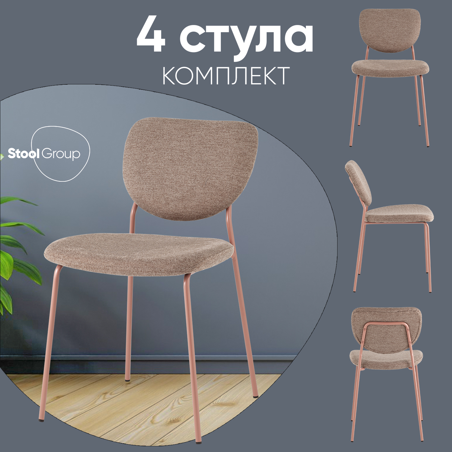 

Стул Stool Group Gigi, коричневый, розовые ножки, 4 шт., Gigi