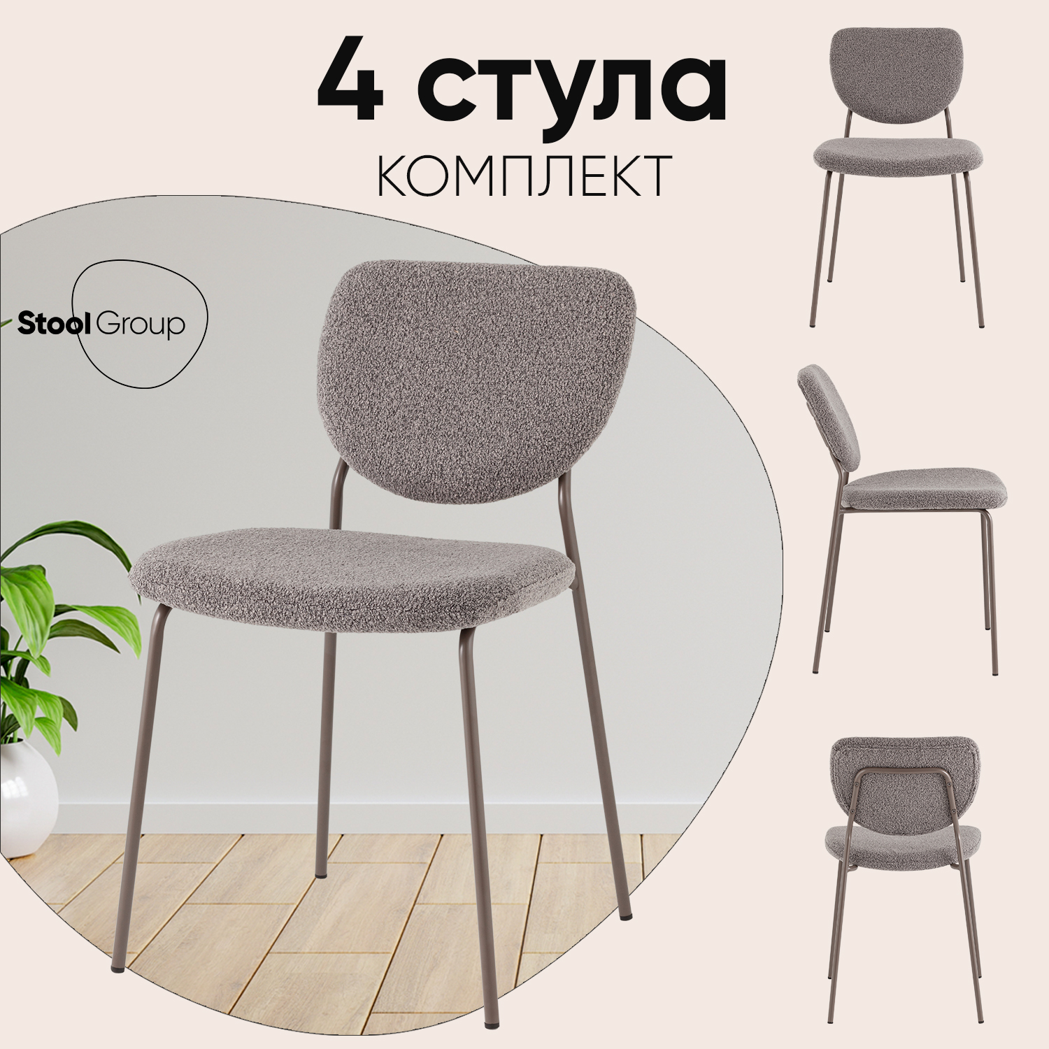 

Стул Stool Group Gigi, тёмно-серый букле, серые ножки, 4 шт., Gigi