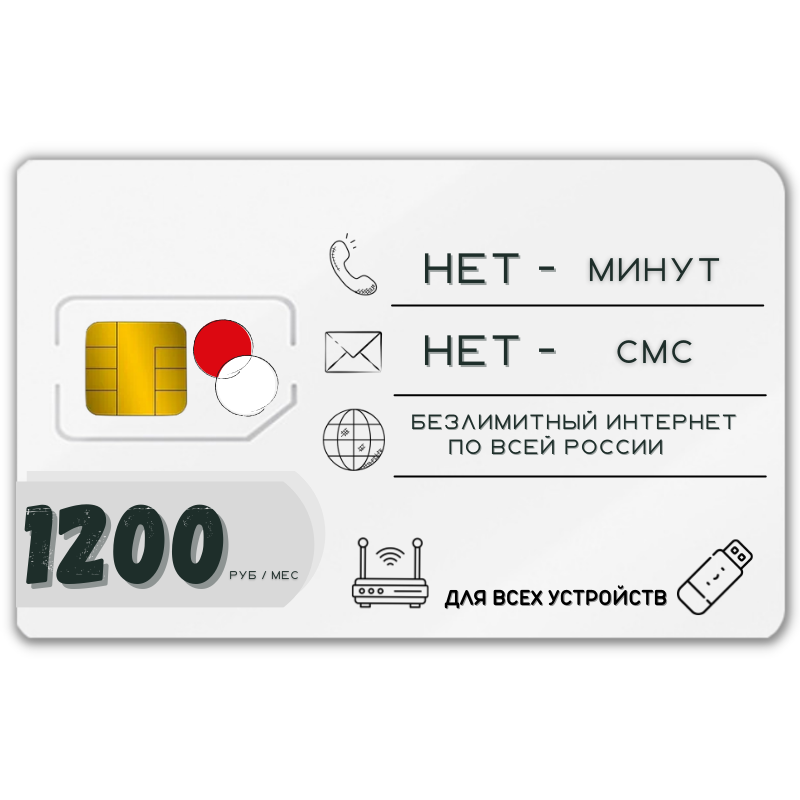 Сим карта безлимитный инетрнет 1200 рублей в месяц по РФ 200 ГБ 4G LTE RED