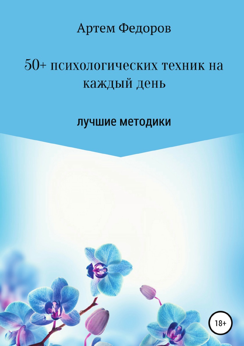 

50+ психологических техник на каждый день