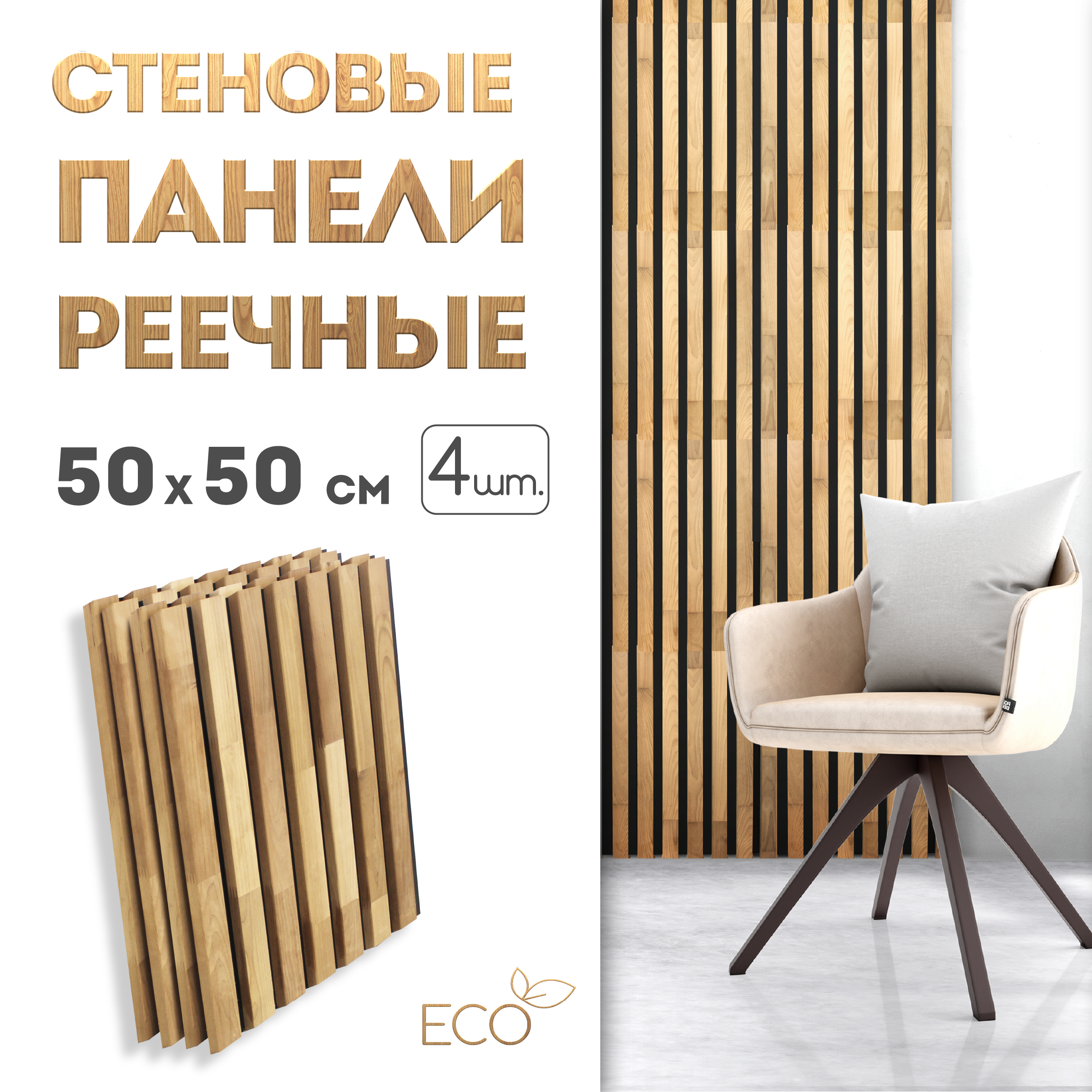 Стеновые панели реечные SKOGUR, 500 х 500, 4 шт, СПЧ4/СР